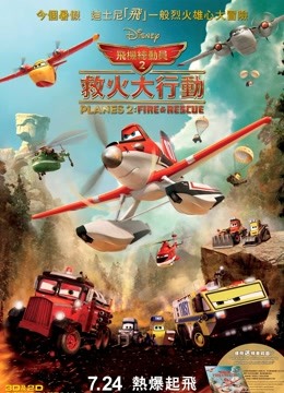 飞机总动员2:火线救援 (普通话)