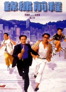 锦绣前程(粤语)