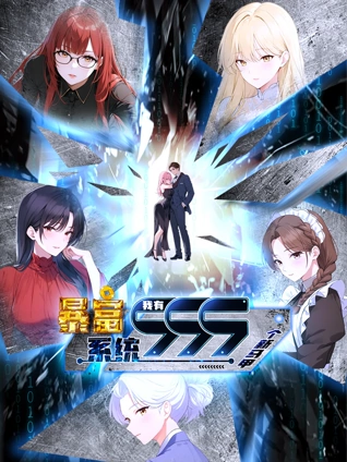 暴富系统我有999个新马甲动态漫画