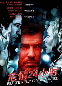 危情24小时(普通话)