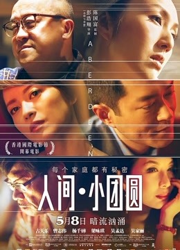 人间小团圆(粤语)