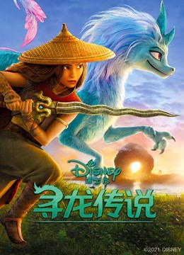 寻龙传说(普通话)