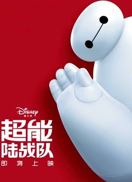 超能陆战队(普通话)