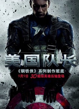 美国队长(普通话)