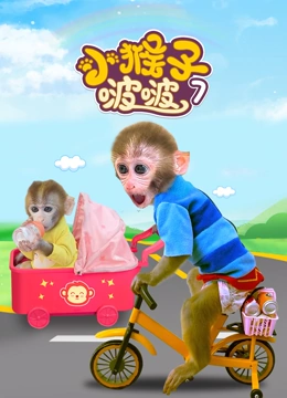 小猴子啵啵 第7季