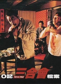 O记三合会档案(粤语)