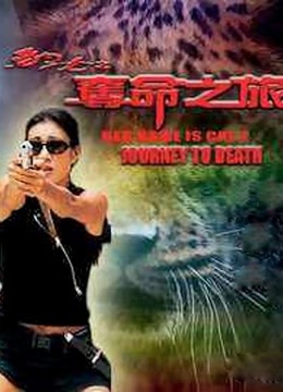 豹女之夺命之旅(粤语)