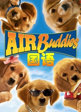 神犬小巴迪(普通话)