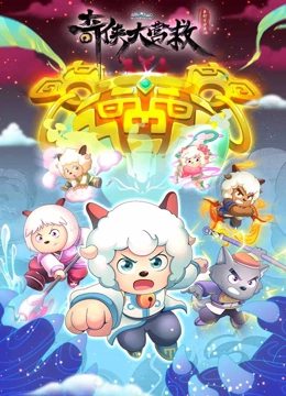 喜羊羊与灰太狼之奇侠大营救