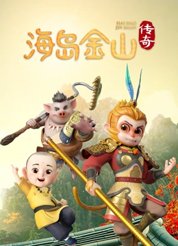 海岛金山传奇