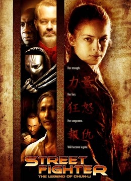 街头霸王:春丽传奇