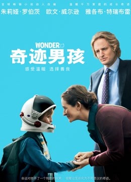 奇迹男孩(普通话)