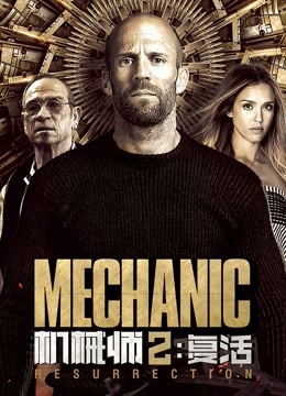 机械师2:复活