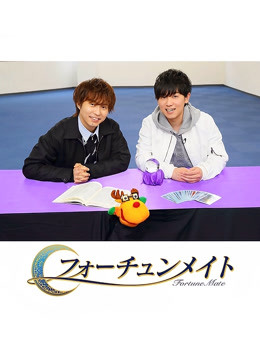 Fortune Mate 代永翼&amp;amp;山下大辉