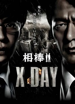 相棒:X-DAY