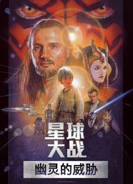 星球大战前传1:幽灵的威胁(普通话)