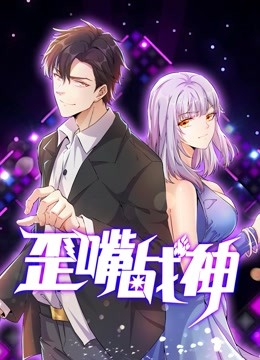 歪嘴战神 动态漫画