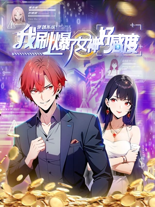 逆袭系统我刷爆了女神好感度动态漫画