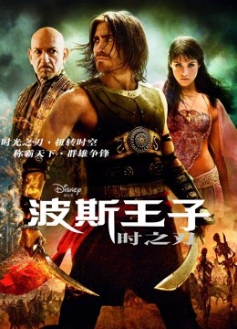 波斯王子:时之刃