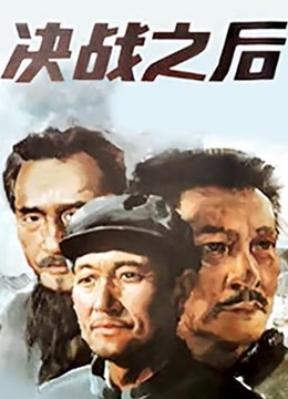 决战之后(下集)