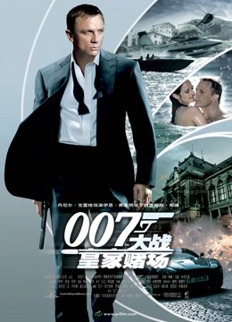 007:大战皇家赌场(普通话)