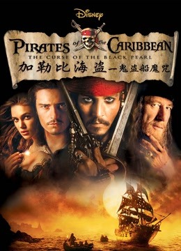 加勒比海盗:黑珍珠号的诅咒