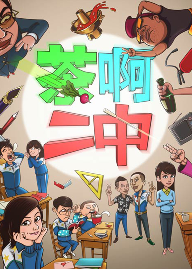 茶啊二中第一季