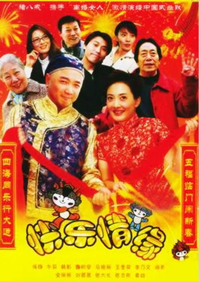 家和万事兴之快乐情缘