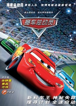 赛车总动员(普通话)