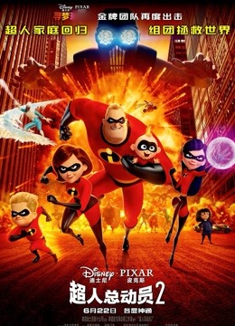 超人总动员2(普通话)