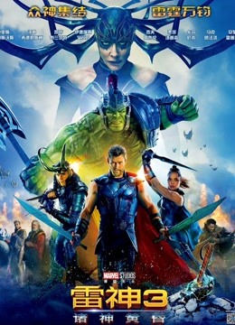 雷神3:诸神黄昏(普通话)