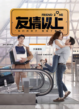 友情以上(普通话)