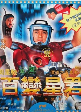 百变星君(粤语)