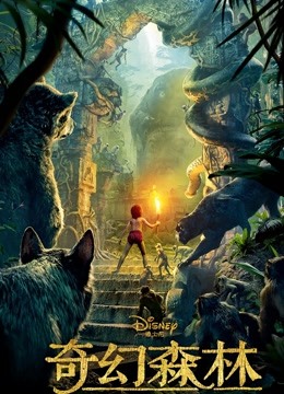 奇幻森林(普通话)
