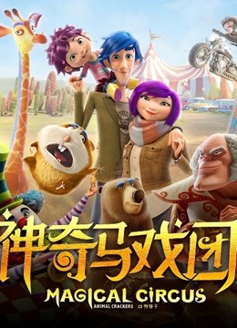 神奇马戏团之动物饼干(普通话)