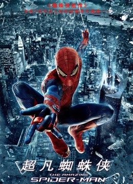 超凡蜘蛛侠(普通话)
